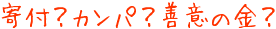 寄付？カンパ？善意の金？